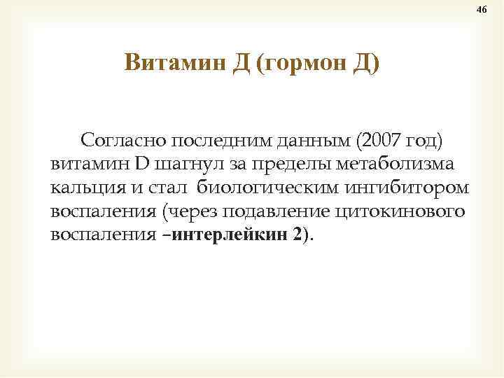 46 Витамин Д (гормон Д) Согласно последним данным (2007 год) витамин D шагнул за