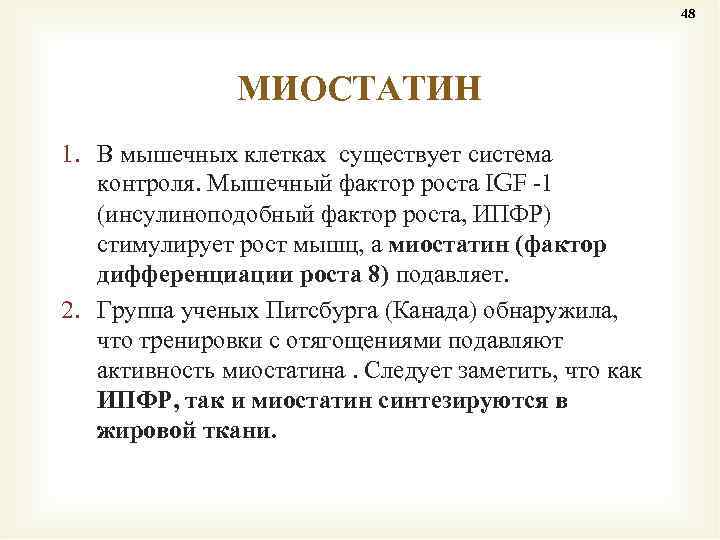 48 МИОСТАТИН 1. В мышечных клетках существует система контроля. Мышечный фактор роста IGF -1