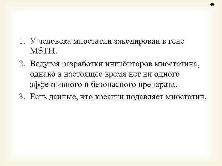 49 1. У человека миостатин закодирован в гене MSTH. 2. Ведутся разработки ингибиторов миостатина,