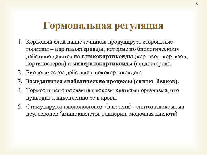 5 Гормональная регуляция 1. Корковый слой надпочечников продуцирует стероидные гормоны – кортикостероиды, которые по