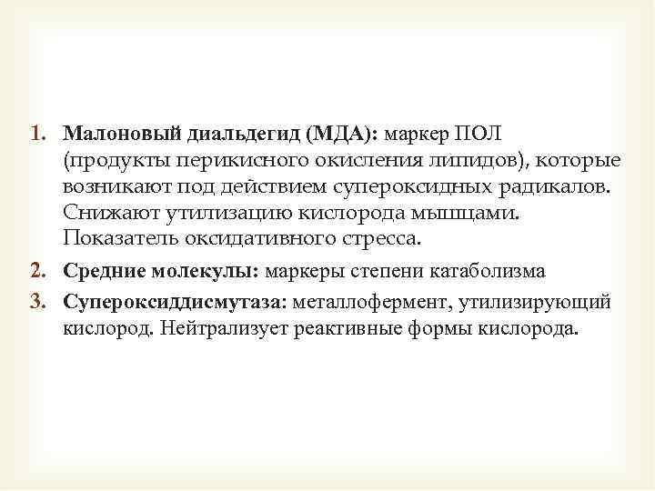 1. Малоновый диальдегид (МДА): маркер ПОЛ (продукты перикисного окисления липидов), которые возникают под действием