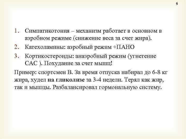 6 1. Симпатикотония – механизм работает в основном в аэробном режиме (снижение веса за