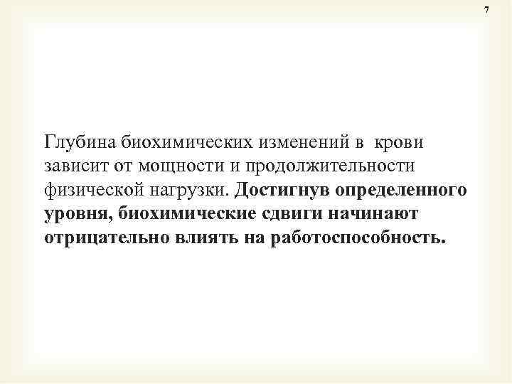 7 Глубина биохимических изменений в крови зависит от мощности и продолжительности физической нагрузки. Достигнув