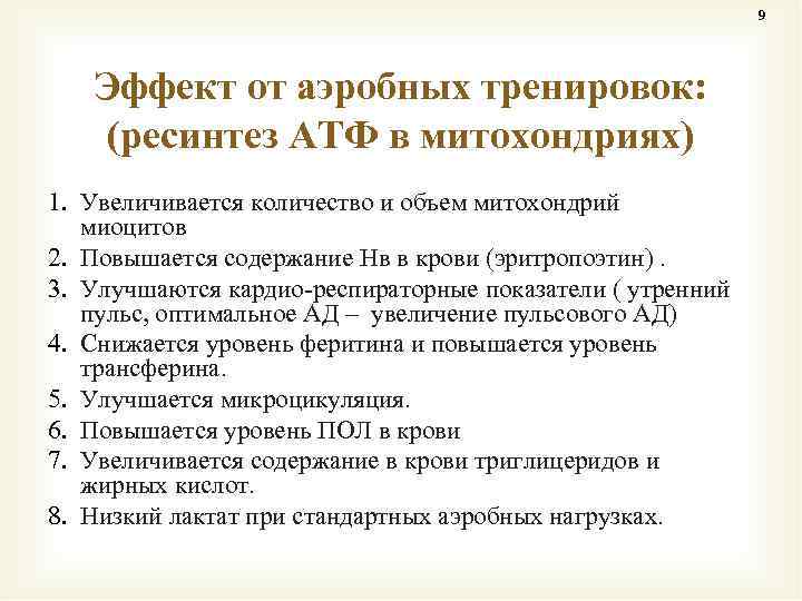 9 Эффект от аэробных тренировок: (ресинтез АТФ в митохондриях) 1. Увеличивается количество и объем