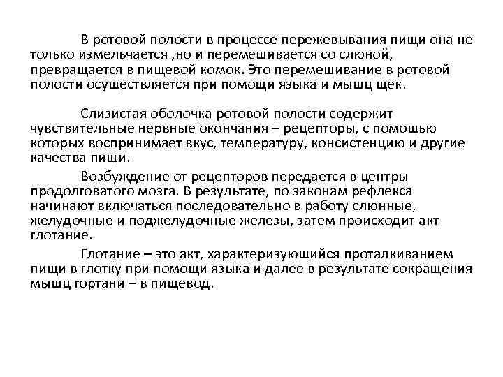 В ротовой полости в процессе пережевывания пищи она не только измельчается , но и