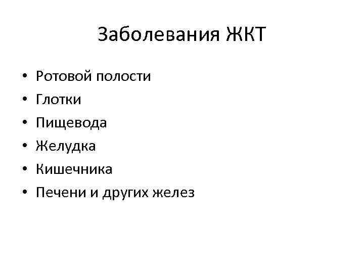 Заболевания ЖКТ • • • Ротовой полости Глотки Пищевода Желудка Кишечника Печени и других