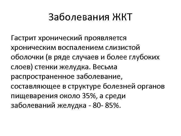 Заболевания ЖКТ Гастрит хронический проявляется хроническим воспалением слизистой оболочки (в ряде случаев и более