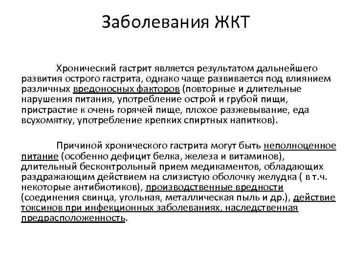Заболевания ЖКТ Хронический гастрит является результатом дальнейшего развития острого гастрита, однако чаще развивается под