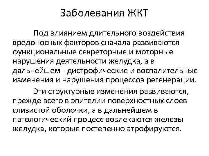 Заболевания ЖКТ Под влиянием длительного воздействия вредоносных факторов сначала развиваются функциональные секреторные и моторные
