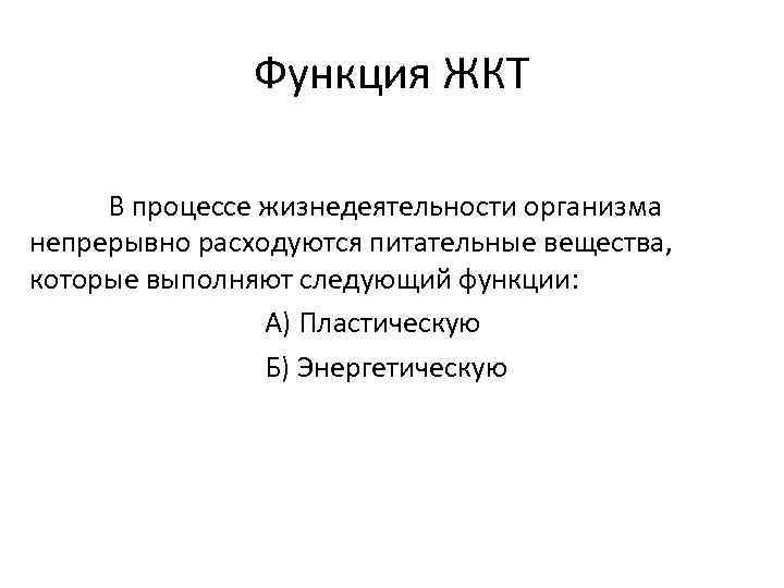 Функция ЖКТ В процессе жизнедеятельности организма непрерывно расходуются питательные вещества, которые выполняют следующий функции: