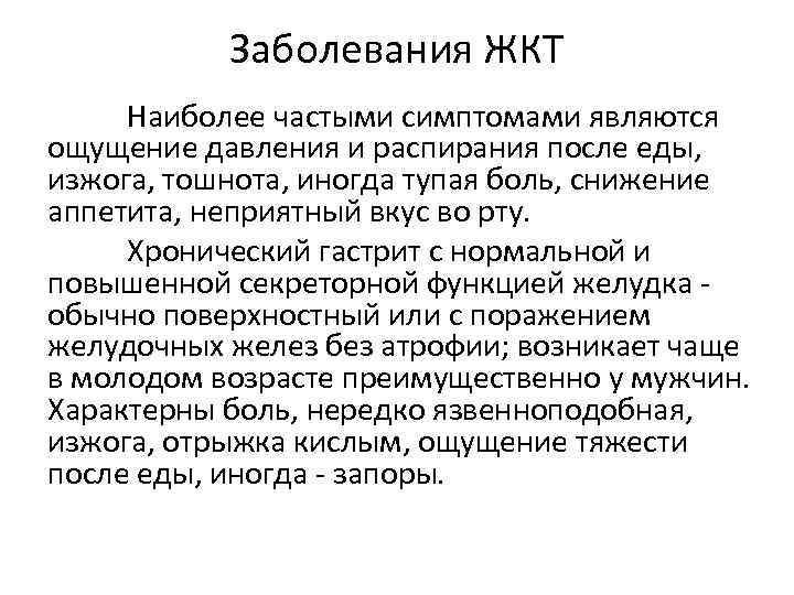 Заболевания ЖКТ Наиболее частыми симптомами являются ощущение давления и распирания после еды, изжога, тошнота,