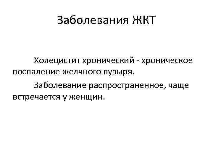 Заболевания ЖКТ Холецистит хронический - хроническое воспаление желчного пузыря. Заболевание распространенное, чаще встречается у
