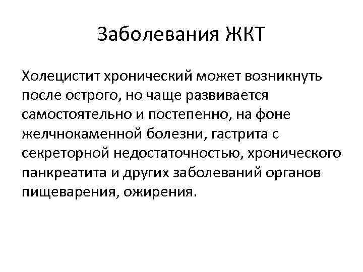 Заболевания ЖКТ Холецистит хронический может возникнуть после острого, но чаще развивается самостоятельно и постепенно,