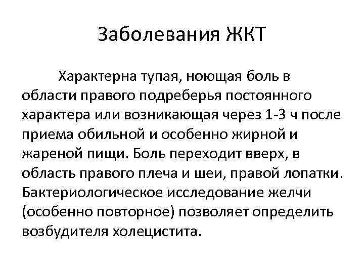 Заболевания ЖКТ Характерна тупая, ноющая боль в области правого подреберья постоянного характера или возникающая