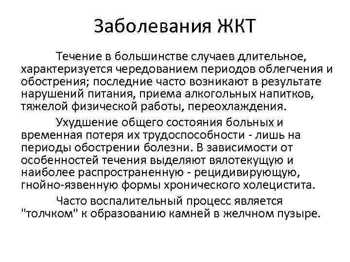 Заболевания ЖКТ Течение в большинстве случаев длительное, характеризуется чередованием периодов облегчения и обострения; последние
