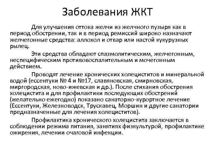 Заболевания ЖКТ Для улучшения оттока желчи из желчного пузыря как в период обострении, так