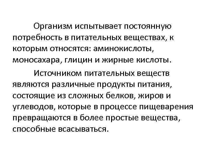 Организм испытывает постоянную потребность в питательных веществах, к которым относятся: аминокислоты, моносахара, глицин и