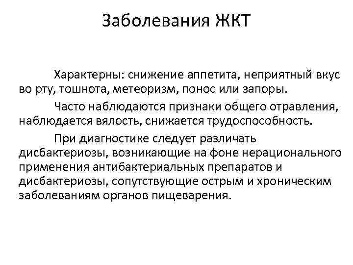 Заболевания ЖКТ Характерны: снижение аппетита, неприятный вкус во рту, тошнота, метеоризм, понос или запоры.