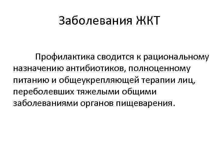 Заболевания ЖКТ Профилактика сводится к рациональному назначению антибиотиков, полноценному питанию и общеукрепляющей терапии лиц,
