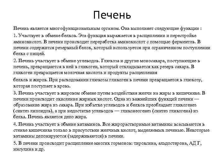 Печень является многофункциональным органом. Она выполняет следующие функции : 1. Участвует в обмене белков.