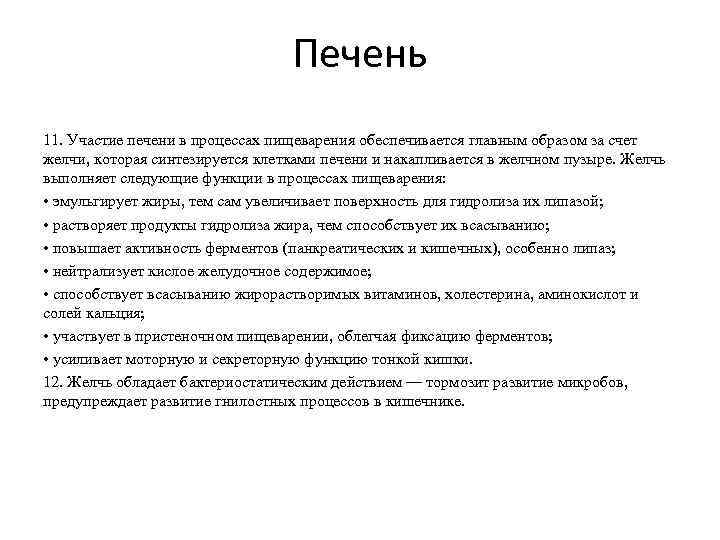 Печень 11. Участие печени в процессах пищеварения обеспечивается главным образом за счет желчи, которая