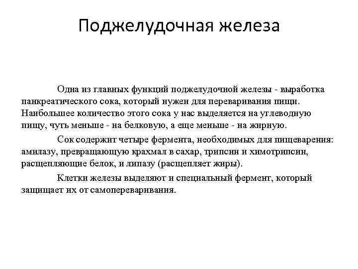 Поджелудочная железа Одна из главных функций поджелудочной железы - выработка панкреатического сока, который нужен