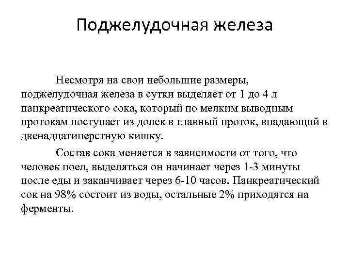 Поджелудочная железа Несмотря на свои небольшие размеры, поджелудочная железа в сутки выделяет от 1