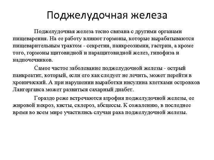 Поджелудочная железа тесно связана с другими органами пищеварения. На ее работу влияют гормоны, которые