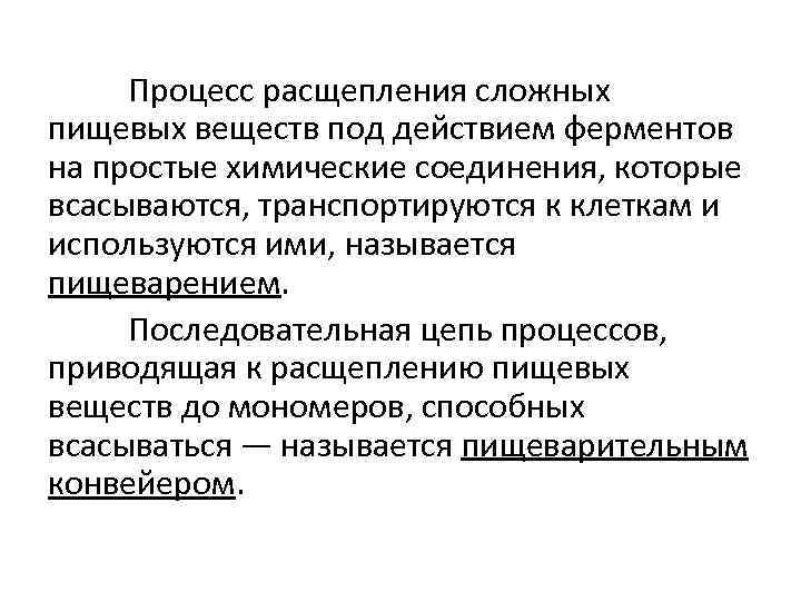Процесс расщепления сложных пищевых веществ под действием ферментов на простые химические соединения, которые всасываются,