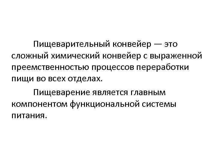 Пищеварительный конвейер — это сложный химический конвейер с выраженной преемственностью процессов переработки пищи во