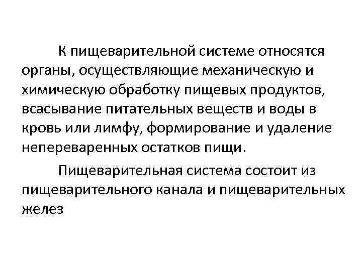 К пищеварительной системе относятся органы, осуществляющие механическую и химическую обработку пищевых продуктов, всасывание питательных