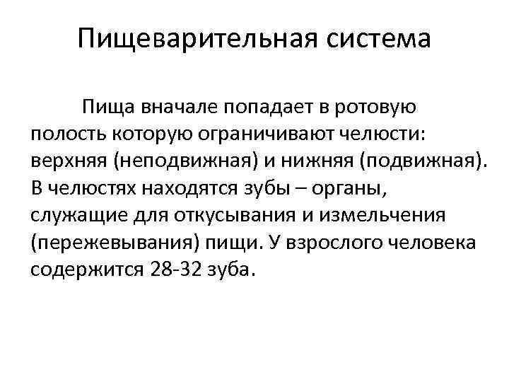 Пищеварительная система Пища вначале попадает в ротовую полость которую ограничивают челюсти: верхняя (неподвижная) и