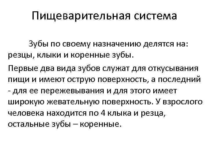 Пищеварительная система Зубы по своему назначению делятся на: резцы, клыки и коренные зубы. Первые