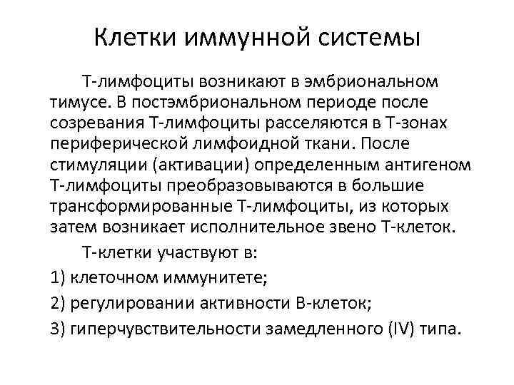 Клетки иммунной системы T-лимфоциты возникают в эмбриональном тимусе. В постэмбриональном периоде после созревания T-лимфоциты