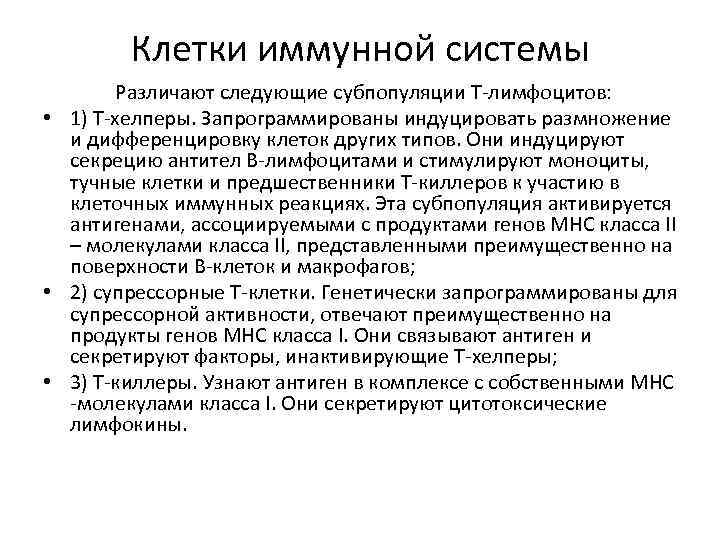 Клетки иммунной системы Различают следующие субпопуляции Т-лимфоцитов: • 1) Т-хелперы. Запрограммированы индуцировать размножение и