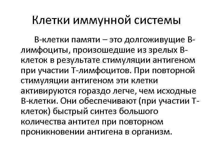 Клетки иммунной системы В-клетки памяти – это долгоживущие Влимфоциты, произошедшие из зрелых Вклеток в