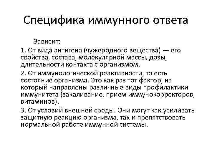 Специфика иммунного ответа Зависит: 1. От вида антигена (чужеродного вещества) — его свойства, состава,