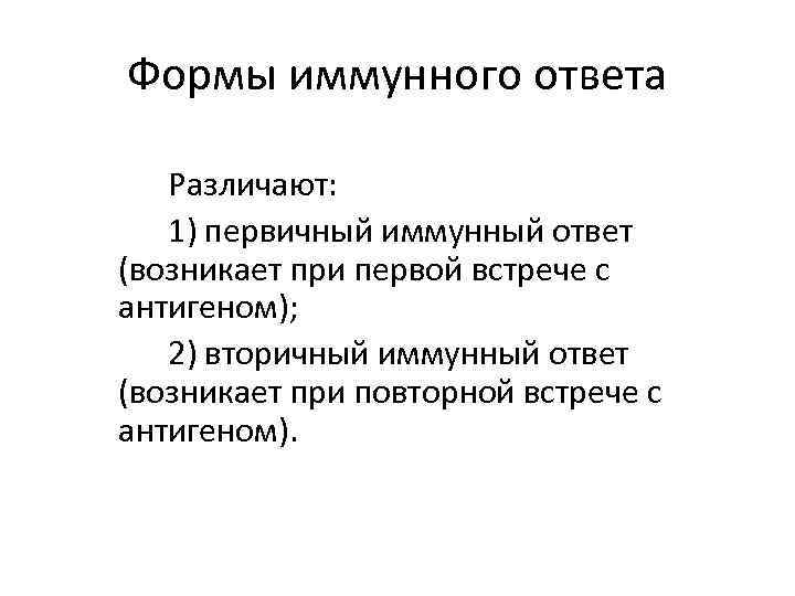 Формы иммунного ответа Различают: 1) первичный иммунный ответ (возникает при первой встрече с антигеном);