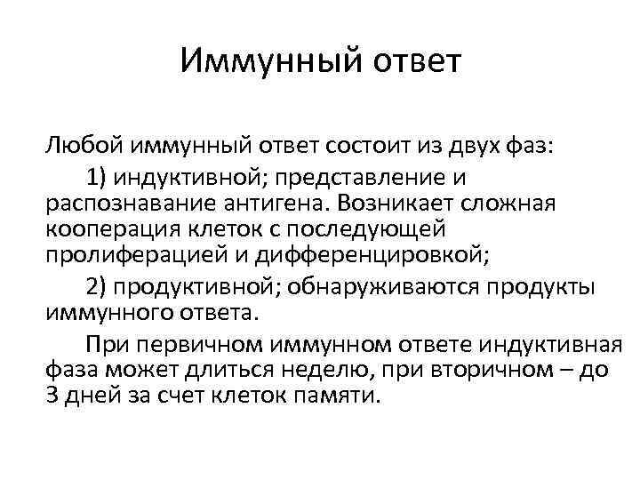 Иммунный ответ Любой иммунный ответ состоит из двух фаз: 1) индуктивной; представление и распознавание