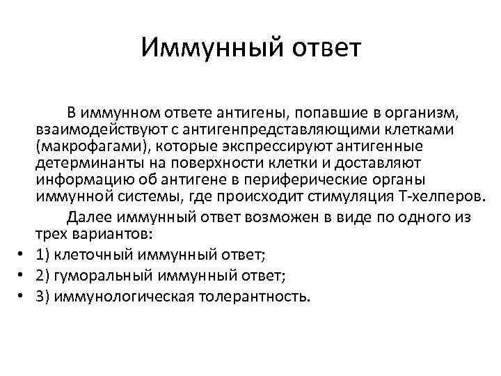 Иммунный ответ В иммунном ответе антигены, попавшие в организм, взаимодействуют с антигенпредставляющими клетками (макрофагами),