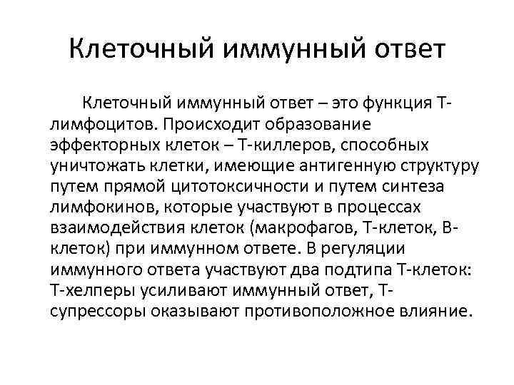 Клеточный иммунный ответ – это функция Tлимфоцитов. Происходит образование эффекторных клеток – T-киллеров, способных