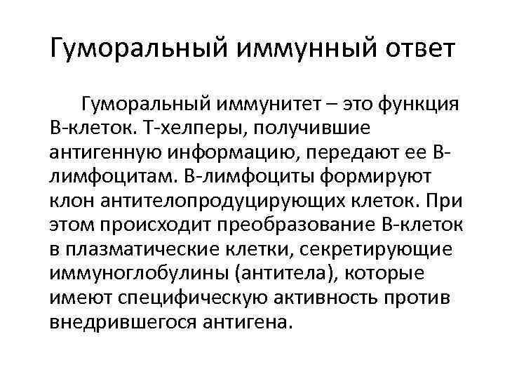 Гуморальный иммунный ответ Гуморальный иммунитет – это функция B-клеток. Т-хелперы, получившие антигенную информацию, передают