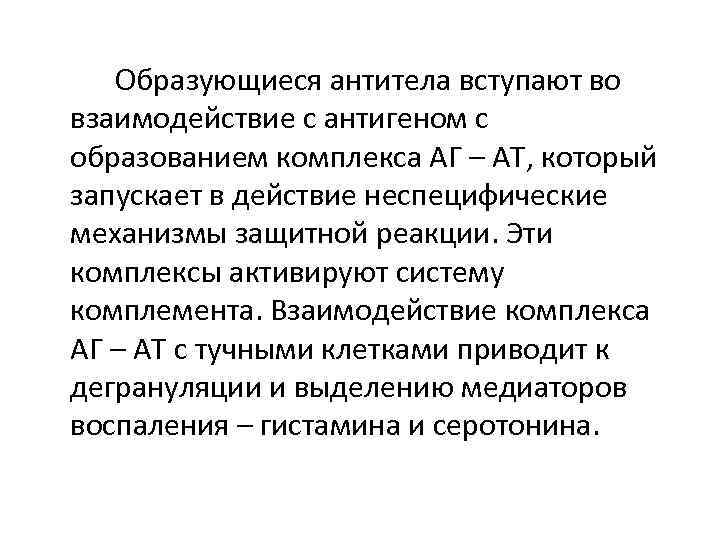 Образующиеся антитела вступают во взаимодействие с антигеном с образованием комплекса АГ – АТ, который