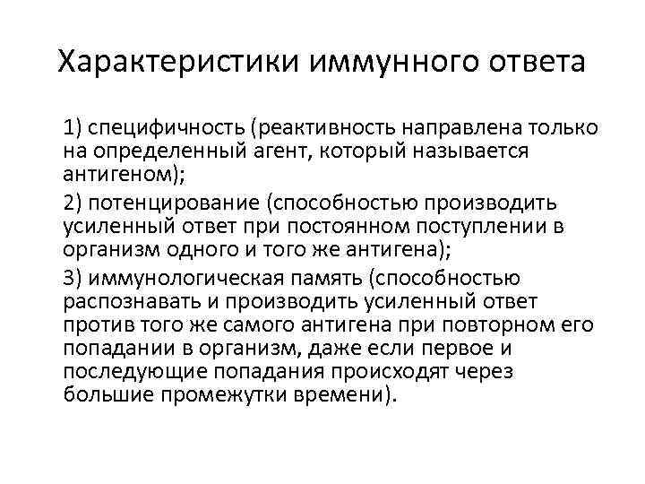 Характеристики иммунного ответа 1) специфичность (реактивность направлена только на определенный агент, который называется антигеном);