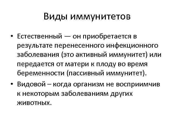 Виды иммунитетов • Естественный — он приобретается в результате перенесенного инфекционного заболевания (это активный