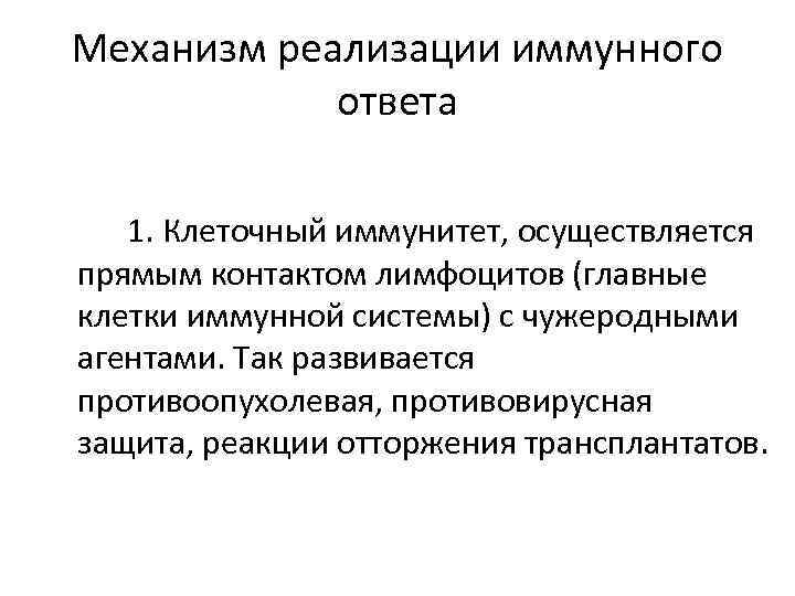 Механизм реализации иммунного ответа 1. Клеточный иммунитет, осуществляется прямым контактом лимфоцитов (главные клетки иммунной