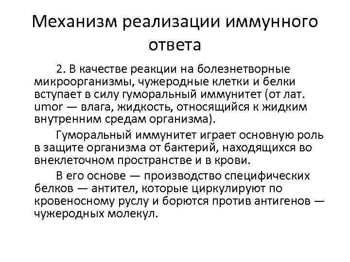 Механизм реализации иммунного ответа 2. В качестве реакции на болезнетворные микроорганизмы, чужеродные клетки и