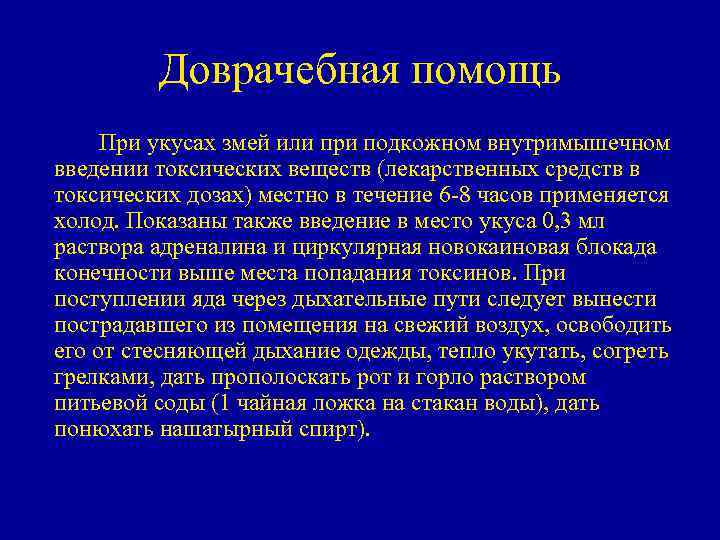 Доврачебная помощь При укусах змей или при подкожном внутримышечном введении токсических веществ (лекарственных средств