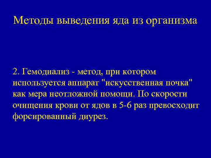 Методы выведения яда из организма 2. Гемодиализ - метод, при котором используется аппарат 