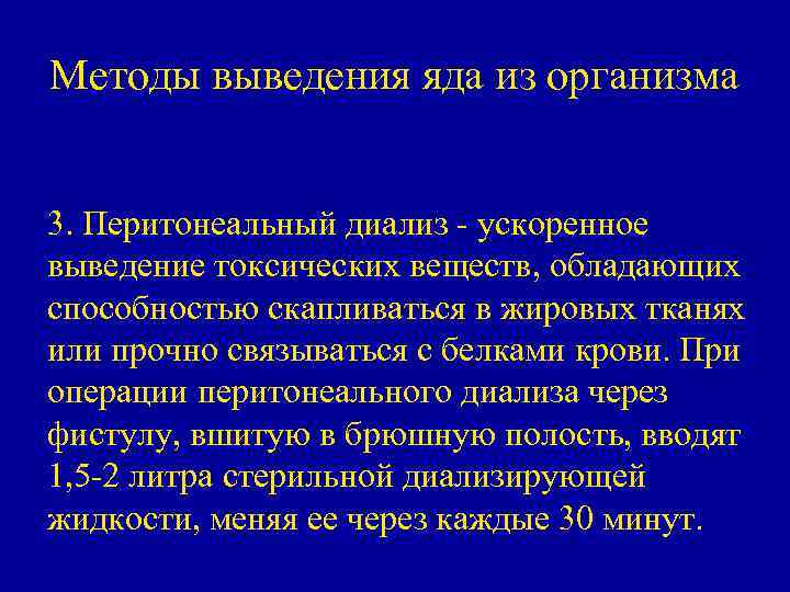 Методы выведения яда из организма 3. Перитонеальный диализ - ускоренное выведение токсических веществ, обладающих